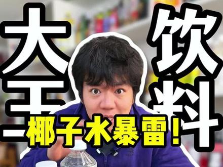 NFC椰子水据说爆雷了,明天我们就口感把市面上的椰子水喝一个遍#喝饮料 #夏日饮品推荐 #椰子水 #饮料测评