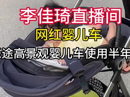 李佳琦直播间网红婴儿车,逸乐途高景观婴儿车,使用半年真实感受!收车方法技巧,座位换向,遮阳篷,安全性,避震性,性价比等感受分享#李佳琦 #双十一母婴囤货 #婴儿车 #逸乐途 #遛娃神器