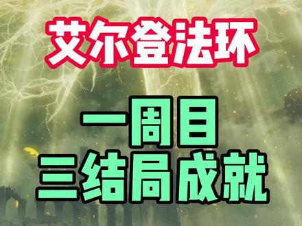 如有错误欢迎纠正~#steam游戏 #主机游戏 #单机游戏 #游戏 #游戏攻略 #艾尔登法环 #宫崎英高 #游戏鉴赏官