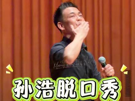 孙浩脱口秀(青歌飞扬西安站) 著名演员孙浩在演唱前接受主持人采访,太幽默了,浩子哥真的浑身都是戏。
20260517,西安音乐厅,青歌飞扬“千古长安颂·一曲咏终南”中国声乐作品专场音乐会
#孙浩 #主角 #王菲 #青歌飞扬 #中华民谣