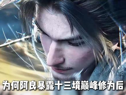 为何阿良暴露十三境巅峰修为后,一定要飞升?原因有五点你知道吗 #剑来 #阿良 #国漫 #剑来第二季 #陈平安