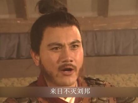 刘邦偷家项羽 ,拿下彭城。 #历史