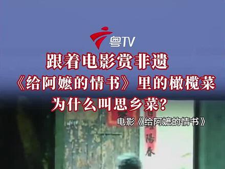 阿嬷的情书中橄榄菜 #给阿嬷的情书 #橄榄菜