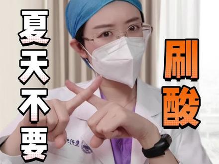 住手⚠️不想变黑‼️夏天就别刷酸!#夏季美白 #刷酸正确的护肤步骤 #医学科普 @抖音小助手