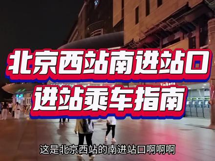 北京西站南进站口,进站乘车指南…#北京西站