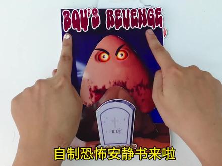 自制恐怖安静书来啦#手工 #安静书