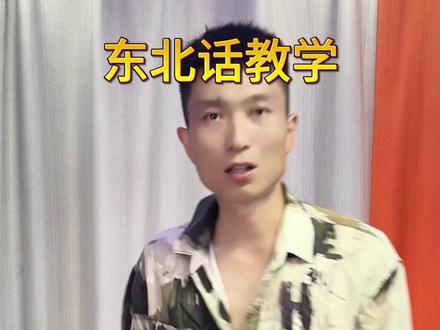 东北话教学。#王皮的 #东北 #东北话 #东北话教学