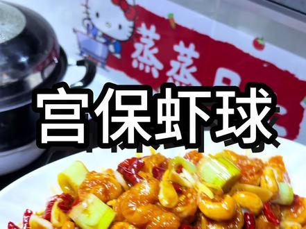 零失败宫保虾球 酸甜开胃超下饭🍤
虾肉Q弹巨好吃😋做法超简单💛
#宫保虾球 #家常菜 #美食教程 #下饭菜 #家常菜谱