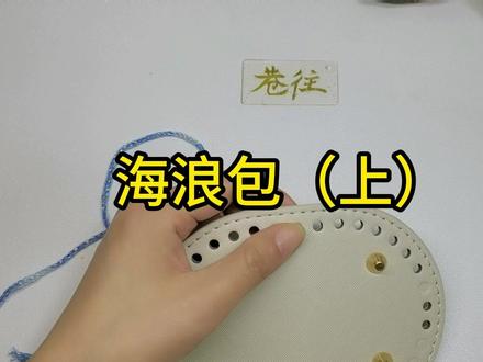 海浪纹包包钩织教程1 #钩织 #钩织教程 #钩织包包 #钩织的乐趣