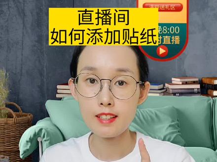 虚拟直播间贴纸如何添加#虚拟直播间 #抖音618好物节 #绿幕直播间带货 #热点 #创作灵感 #绿幕直播