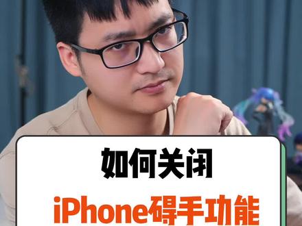 iPhone这几个讨人厌的功能,你都有遇见过嘛?现在教你怎么关闭!#手机技巧 #数码科技 #苹果手机