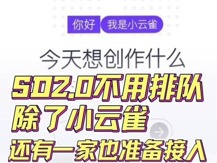 除了字节自家的小云雀,还有一家也能用SD2.0? #小云雀 #ai #漫剧 #ai漫剧 #短剧