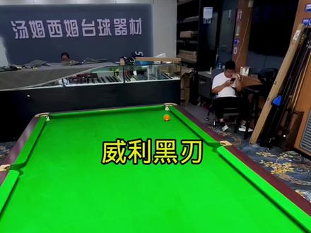 威利黑刃,高杆低杆效果测试。素面满环球杆的性价比。