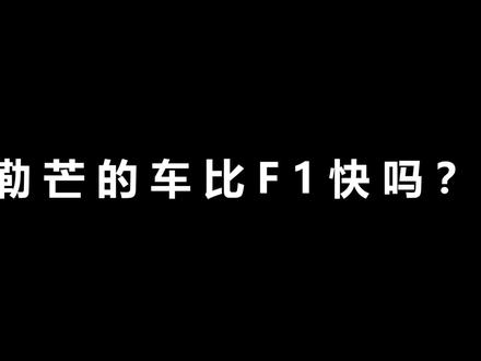 勒芒比赛的车有多快,比F1快吗?#赛车 #抖音独播勒芒24小时耐力赛 #中国车手叶一飞勒芒赛冲冠 #没用的知识又增加了 #f1