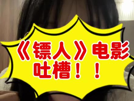 忍不住啦!#镖人 #镖人电影