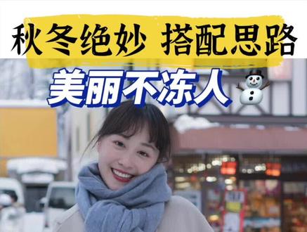 一到冬天气质就打5折?这个绝妙配色和搭配技巧你一定要看!!#超会穿企划 #成长力计划 #秋冬穿搭