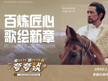 「百度文库百度网盘 #AI夸夸谈# ✖️ 胡歌 」正片来喽~ 😁
与你分享饰演藏族巡山队队长“多杰”的幕后故事,畅谈十三年环保路的初心与感悟,还揭秘高海拔拍摄时的惊险与温暖😆
🔥 本期 百度⽂库百度⽹盘 #AI夸夸谈 福利多多,还有许多惊喜掉落🥳!