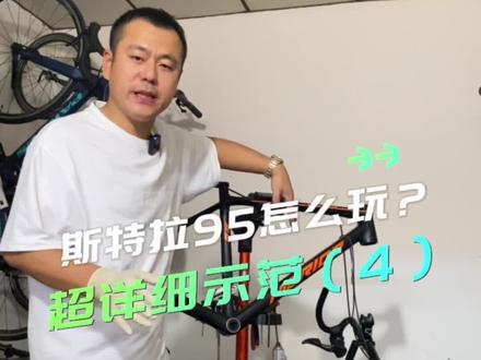 斯特拉95怎么玩?超详细示范(4)接下去我们会骑这辆车重新上路,测试一下这辆车,请大家持续关注#斯特拉 #美利达 #公路车 #骑行 #改装 @DOU+上热门