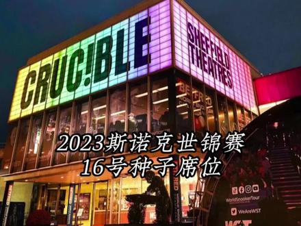 2023世锦赛正式开打,16位种子席位已出,谁会是冠军所属?#斯诺克 #2023斯诺克世锦赛 #奥沙利文 #特鲁姆普