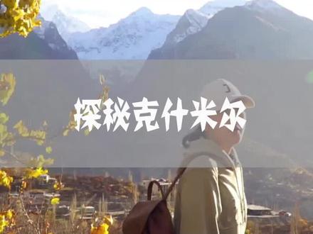 探索克什米尔地区神奇山谷,偶遇神秘民族,对待中国人如同亲人,原来这一地区这些居民与中国的关系,真正源远流长。#巴基斯坦 #中巴友谊 #巴铁