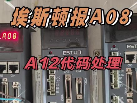 埃斯顿伺服器报A8.A12代码处理,喷气常用伺服器备件#工控维修 #电器维修 #伺服驱动器维修 #电路板维修 #电子爱好者 #上热门🔥