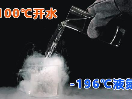 100度的开水倒进零下196度的液氮里,瞬间爆炸!