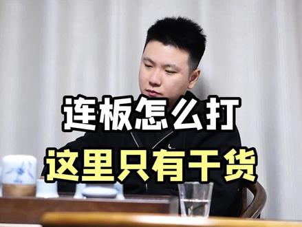 不是所有的连扳都能进入你的视野#干货分享 #股票交易 #短线交易 #财经 #股民