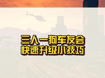 教你快速提升三人一狗中的车友会等级~#r星 #steam游戏