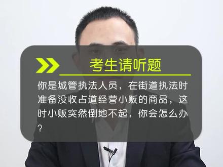 #公考面试 #公考上岸 #公务员考试 #公务员面试
公考面试模拟:你是城管人员,碰到小贩倒地不起情况你会怎么办呢?