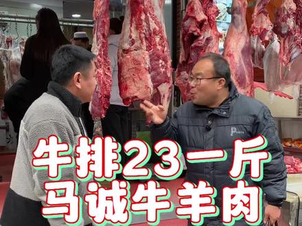 牛排23一斤,光明巷马诚牛羊肉。 #马诚牛羊肉光明巷店 #牛羊肉 #美食 #生鲜牛肉