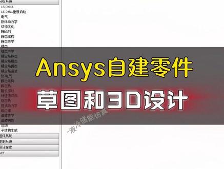 Ansys自建草图和3D设计,Spaceclaim草图和设计 #Ansys自建草图 #Spaceclaim草图和设计 #Ansys教程