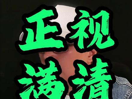 正视历史,更应团结#历史 #认知 #人性 #人间清醒