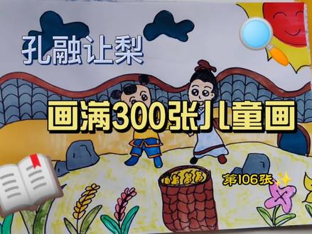 画满300张儿童画 ‖ 第106张#孔融让梨 #看图猜成语 #简笔画教程