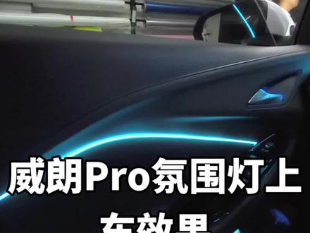 23款威朗Pro氛围灯
安装教程
主门有电源,其他三个门需要引电源线#氛围灯效果 #汽车改装升级 #把您的爱车打造的与众不同