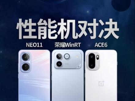 荣耀WinRT对比其他性能机怎么选#荣耀WinRT #荣耀Win #iQOOneo11 #一加ace6