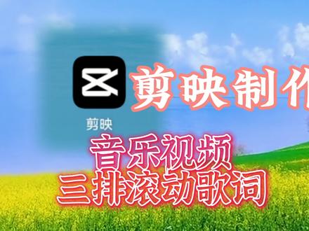 完整的音乐视频制作教程(上),三排歌词向上滚动,你就能创作 #教程 #剪辑教程 #视频剪辑教程