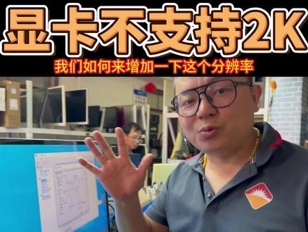 显卡不支持2k显示器这样做不花钱就可以#2k显示器 #显卡 #显卡设置 #显卡维修 #电脑技巧 #电脑小技巧 #电脑知识分享 #专业维修 #电脑
