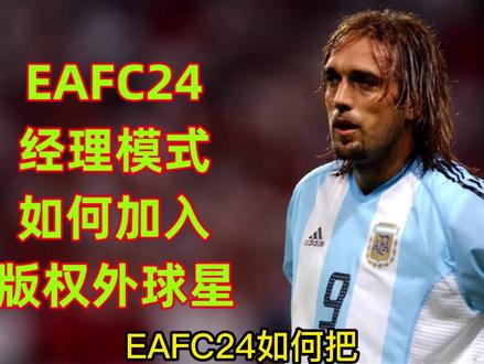 #EAFC24 如何加入版权外球员?#伊布 #苏亚雷斯 #马塞洛 #罗本