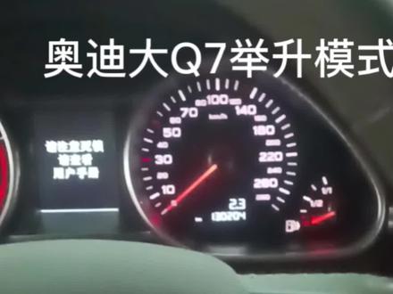 老款奥迪Q7举升模式怎么开#汽车保养与维修 #汽车钣金喷漆事故修复 #质量第一诚信为本