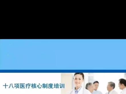 十八项医疗核心制度(上)