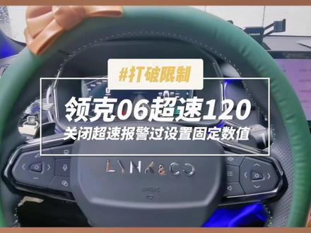 领克06开高速上120码就提醒超速?来,告诉你如何关停和设置。#领克06 #领克 #全dou是靓车 #带你懂车 #教程