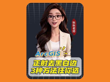 Arcgis三种去除影像的白边或者黑边方法!#arcgis #正射影像 #测绘 #国土规划 #技术分享