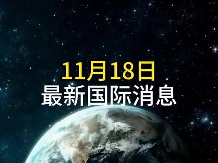 11月18日最新局势分析 #大国博弈#最新消息 #局势升级