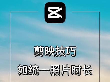 #教程 #知识分享 用剪映快速统一照片时长,一步解决#统一照片时长#剪映教程