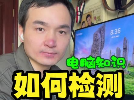 如何检测电脑CPU?软件CPU-Z使用教程讲解 #电脑知识