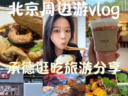 北京周边游vlog|承德你真的被小看了!!!不仅好吃好玩还凉快,太低调了怎么之前从来不知道,推荐给想短期自驾避暑的闺蜜,风景超好超舒适~#青年创作者成长计划 #解锁地道美食 #避暑胜地 #北京周边游 #承德美食
