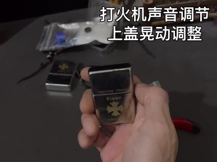 #打火机#zippo打火机 打火机声音调节,上盖晃动调整