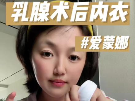 乳腺术后文胸怎么选#义乳文胸#义乳背心#义乳的正确佩戴#爱蒙娜#德国义乳内衣