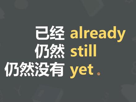 已经、仍然、仍然没有,怎么区分呢?(来,一次搞懂)