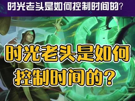 你知道时光老头是如何控制时间的吗?
#lol #游戏解说 #lol剧情